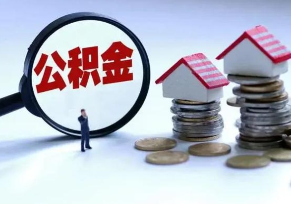 信阳封存不满6个月怎么提取公积金（公积金封存不满六个月怎么提取）